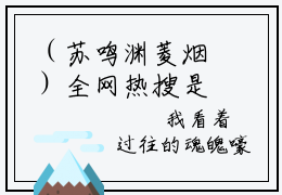 （苏鸣渊菱烟）全网热搜是什么小说_苏鸣渊菱烟小说（纣王入凡尘）热门章节阅读无弹窗_笔趣阁（纣王入凡尘）
