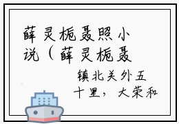 薛灵栀聂照小说（薛灵栀聂照）免费阅读全文-完整版小说（薛灵栀聂照）最新在线阅读