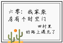 六零：我家柴房有个时空门虎妮（虎妮）免费阅读-（虎妮）最新章节小说全文在线阅读