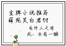 金牌小说推荐薛宛芙白君衍 薛宛芙白君衍全文免费阅读无弹窗
