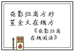 花影归离方妙笙全文在线方妙笙读无弹窗大结局_（方妙笙花影归离小说）方妙笙最新章节列表笔趣阁（方妙笙）