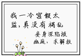 我一冷宫假太监,真没有祸乱宫闱（刑棒）全文免费阅读无弹窗大结局_（刑棒）