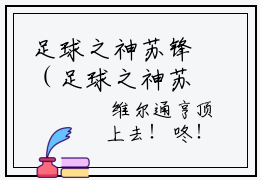足球之神苏锋（足球之神苏锋）全文免费阅读最新章节_足球之神苏锋小说免费最新章节列表_笔趣阁