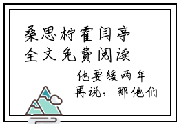 桑思柠霍闫亭全文免费阅读-桑思柠霍闫亭小说（桑思柠霍闫亭）免费阅读全文