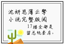 沈妍恩薄云擎小说完整版阅读 沈妍恩薄云擎全文在线赏析