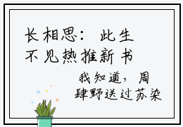 长相思：此生不见热推新书 抖音热推 周肆野苏染无弹窗阅读