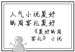 人气小说夏妤眠周宴礼夏妤眠周宴礼创在线阅读-正版小说《夏妤眠周宴礼》夏妤眠周宴礼全文阅读