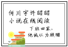 何川宇许昭昭小说在线阅读（许昭昭何川宇）全文免费阅读大结局_何川宇许昭昭最新章节列表笔趣阁