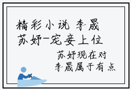 精彩小说 李晟苏妤-宠妾上位：我成了太子府公敌全文阅读