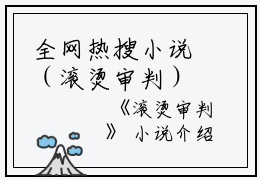 全网热搜小说（滚烫审判）的小说主角是（林音池甜甜）滚烫审判全文免费阅读最新章节列表_笔趣阁