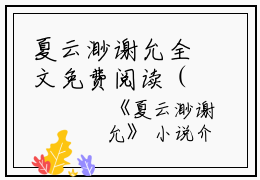 夏云渺谢允全文免费阅读（夏云渺谢允小说）全文免费阅读无弹窗大结局_(夏云渺谢允小说免费阅读全文大结局)最新章节列表_笔趣阁（夏云渺谢允）