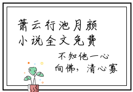 萧云行池月颜小说全文免费阅读无弹窗大结局-（执念是你免费阅读无弹窗）萧云行池月颜最新章节列表笔趣阁
