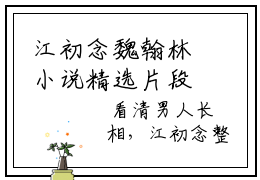 江初念魏翰林小说精选片段阅读-江初念魏翰林小说免费版最新更新阅读