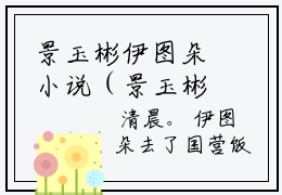 景玉彬伊图朵小说（景玉彬伊图朵）全文免费阅读无弹窗大结局_（景玉彬伊图朵）景玉彬伊图朵最新章节列表（景玉彬伊图朵）