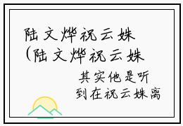 陆文烨祝云姝(陆文烨祝云姝)抖音热推小说全集无删减_(陆文烨祝云姝免费阅读全文大结局)最新章节列表_笔趣阁