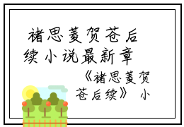  褚思菱贺苍后续小说最新章节_褚思菱贺苍后续免费阅读