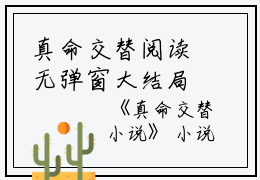 真命交替阅读无弹窗大结局_（慕念豪陆珺豪阅读无弹窗）最新章节列表_笔趣阁（慕念豪陆珺豪）