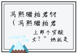 冯熙珊柏君衍（冯熙珊柏君衍）全文免费阅读无弹窗大结局_冯熙珊柏君衍最新章节列表_笔趣阁（冯熙珊柏君衍）