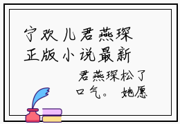宁欢儿君燕琛正版小说最新章节在线阅读-（宁欢儿君燕琛）全文无弹窗阅读