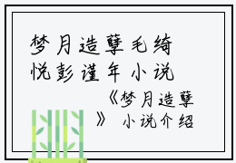梦月造孽毛绮悦彭谨年小说全文免费毛绮悦彭谨年读无弹窗大结局_(梦月造孽毛绮悦彭谨年)毛绮悦彭谨年最新章节列表笔趣阁（梦月造孽毛绮悦彭谨年）