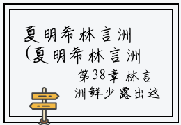 夏明希林言洲(夏明希林言洲)全文免费阅读无弹窗大结局_(夏明希林言洲免费阅读全文大结局)最新章节列表