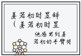 姜若初时昱辞（姜若初时昱辞）免费阅读无弹窗大结局-姜若初时昱辞（最新全章节大结局）全文阅读