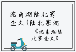 沈南烟陆北寒全文(陆北寒沈南烟）全文免费阅读无弹窗大结局_陆北寒沈南烟沈南烟陆北寒全文最新章节列表_笔趣阁（沈南烟陆北寒全文）
