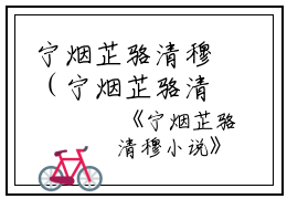 宁烟芷骆清穆（宁烟芷骆清穆小说）全文免费阅读无弹窗大结局_宁烟芷骆清穆（宁烟芷骆清穆小说免费阅读）最新章节列表_笔趣阁（宁烟芷骆清穆小说)