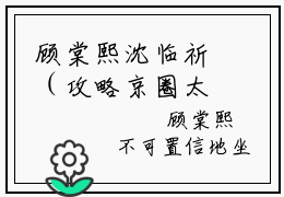 顾棠熙沈临祈（攻略京圈太子爷的第365天，她终于与他相守）全文免费顾棠熙沈临祈读无弹窗大结局_ 顾棠熙沈临祈免费攻略京圈太子爷的第365天，她终于与他相守读最新章节列表_笔趣阁