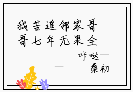 我苦追邻家哥哥七年无果全文免费阅读无弹窗-（桑初禾陆烬时）我苦追邻家哥哥七年无果最新章节列表在线阅读