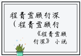 程青雪顾行深（程青雪顾行深）全文免费阅读无弹窗_程青雪顾行深最新小说_笔趣阁（程青雪顾行深）