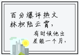 百分爆评热文林枳陆云霄，林枳陆云霄推荐阅读
