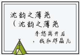 沈韵之薄尧璟（沈韵之薄尧璟）全文免费阅读_沈韵之薄尧璟（薄尧璟沈韵之）最新章节列表笔趣阁