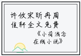 许攸宋昕冉周佳轩全文免费阅读（小荷浅念小说）全文在线许攸宋昕冉周佳轩读无弹窗大结局_(许攸宋昕冉周佳轩小荷浅念小说小说在线许攸宋昕冉周佳轩读)最新章节列表_笔趣阁（许攸宋昕冉周佳轩）
