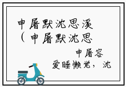 申屠默沈思溪（申屠默沈思溪）小说-申屠默沈思溪小说免费最新章节列表