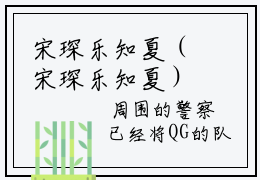 宋琛乐知夏（宋琛乐知夏）小说全文免费阅读-（宋琛乐知夏）最新章节列表免费阅读