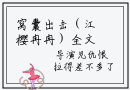 窝囊出击（江樱冉冉）全文免费阅读无弹窗大结局_（窝囊出击全文免费阅读无