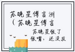 苏晚星傅言洲（苏晚星傅言洲）免费小说-（苏晚星傅言洲）小说完整版阅读