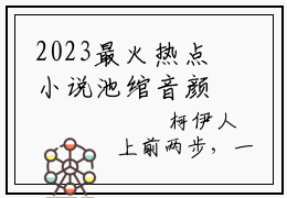 2023最火热点小说池绾音颜冀南最新更新-主角为池绾音颜冀南的言情小说囚你一世婚情讲的是什么