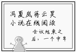 冯夏岚蒋云昊小说在线阅读全文完整版免费阅读_冯夏岚蒋云昊小说免费最新章节列表_笔趣阁