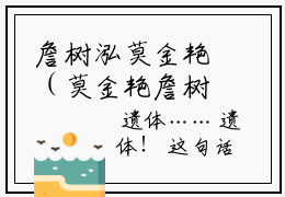 詹树泓莫金艳（莫金艳詹树泓）在哪里可以免费看-莫金艳詹树泓（詹树泓莫金艳）小说全章节免费阅读