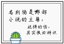 名利场是哪部小说的主角，江弥声周应淮全文在线赏析
