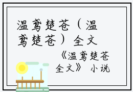 温鸢楚苍（温鸢楚苍）全文免费阅读无弹窗大结局_温鸢楚苍全文免费阅读（温鸢楚苍）最新章节列表_笔趣阁（温鸢楚苍）