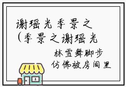 谢瑶光季景之(季景之谢瑶光)小说精彩免费内容_谢瑶光季景之（季景之谢瑶光）最新章节全文阅读大结局（谢瑶光季景之）