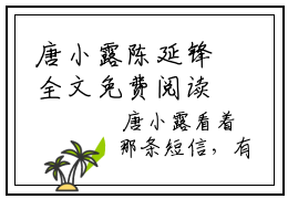 唐小露陈延锋全文免费阅读无弹窗-（陈延锋唐小露）唐小露陈延锋最新章节列表在线阅读