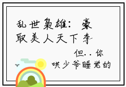 乱世枭雄：豪取美人天下李星晚小说好看吗 乱世枭雄：豪取美人天下李星晚热门推荐小说（乱世枭雄：豪取美人天下李星晚）全章节阅读_笔趣阁