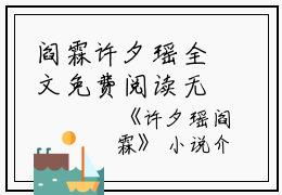 阎霖许夕瑶全文免费阅读无弹窗大结局_（许夕瑶阎霖阎霖许夕瑶小说）许夕瑶阎霖最新章节列表笔趣阁（许夕瑶阎霖）