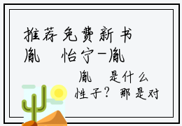 推荐免费新书胤禛怡宁-胤禛怡宁在线试读