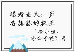 退婚当天，声名赫赫的权王要娶我回家小说全文免费阅读  月碧冷凝轩精彩章节