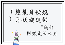 （楚桀月妖娆）月妖娆楚桀全文免费阅读无弹窗大结局_(月妖娆楚桀)楚桀月妖娆免费阅读无弹窗最新章节列表_笔趣阁（月妖娆楚桀）